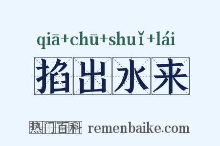 掐出水来是什么意思的图片